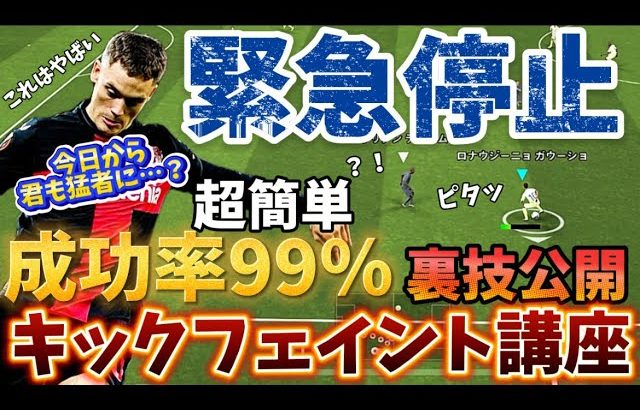 【裏技紹介】超簡単‼︎これ見たら君も猛者に⁈緊急停止キックフェイント解説動画‼︎