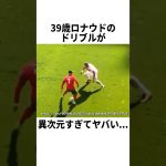 39歳ロナウドがシザースをした結果がヤバい… #サッカー