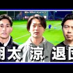 FCシュワーボ時代からの功労者翔太＆涼退団-避けられない理由とクラブへの想い-【リアルサッカードキュメンタリー】#218