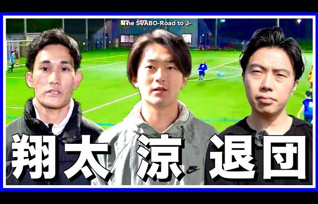 FCシュワーボ時代からの功労者翔太＆涼退団-避けられない理由とクラブへの想い-【リアルサッカードキュメンタリー】#218