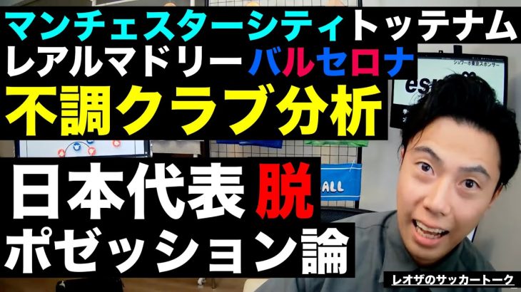 欧州強豪不調クラブ分析＆日本代表がポゼッションをやめるべき理由etc【レオザのサッカートーク】※期間限定公開