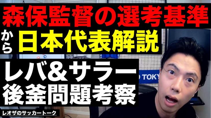 判明した森保監督の選考基準から日本代表の序列解説とレバンドフスキ＆サラー後釜問題考察etc【レオザのサッカートーク】※期間限定公開