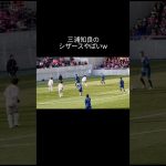 三浦知良のシザースがヤバい。#サッカー