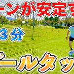 【１日３分】ターンが上手くなるボールタッチトレーニング６種目！