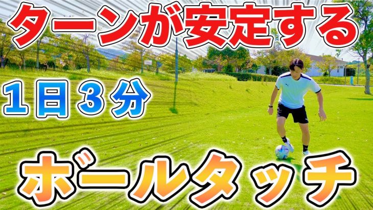 【１日３分】ターンが上手くなるボールタッチトレーニング６種目！