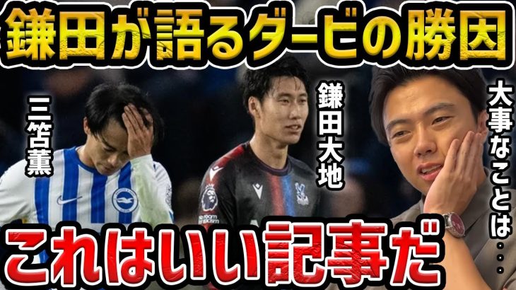 【レオザ】鎌田大地が語ったブライトン戦の勝因/この記事は素晴らしい/ブライトンが最近勝てない理由【レオザ切り抜き】