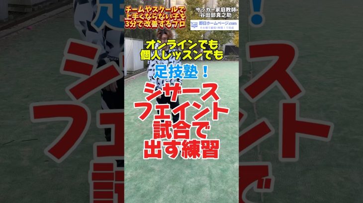 シザースフェイントを試合で出しまくる練習