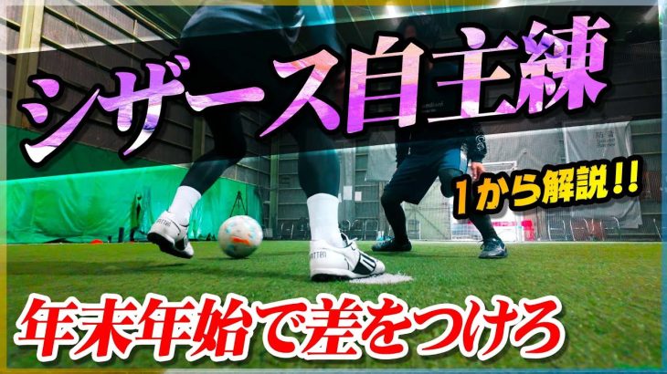 【シザース習得】年末年始で差をつける！シザースの基礎から応用まで教えちゃいます！