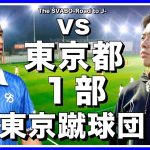 新戦力候補トモ実戦デビュー!!選手同士の険悪ムードにレオザが打つ一手 -vs東京蹴球団（都1部)-【リアルサッカードキュメンタリー】#213