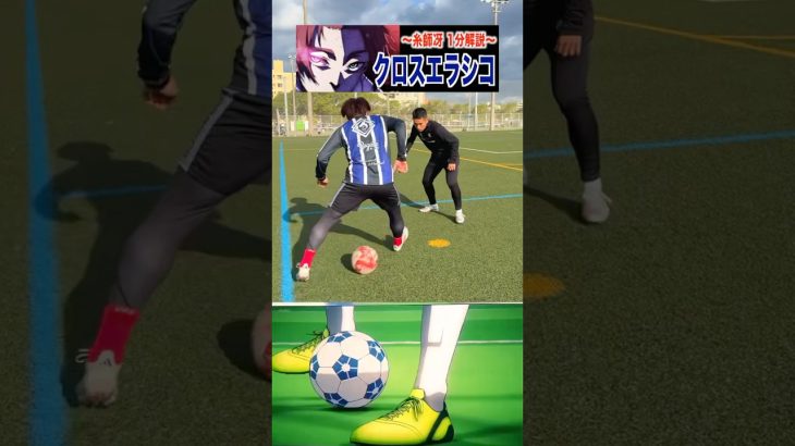 1分解説！糸師冴のクロスエラシコ⚽️ #レガテ #shorts #サッカー