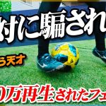 【絶対に騙される】1000万再生された人気フェイント「ドラッグシザースフェイクイン」を教えます