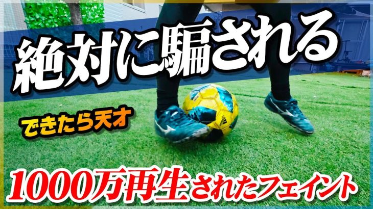 【絶対に騙される】1000万再生された人気フェイント「ドラッグシザースフェイクイン」を教えます