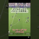 ダブルタッチでパスコースを作る！#イーフト #イーフットボール #サッカーゲーム #フェイント #イーフットボール2025 #efootball2025 #efootball