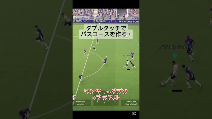 ダブルタッチでパスコースを作る！#イーフト #イーフットボール #サッカーゲーム #フェイント #イーフットボール2025 #efootball2025 #efootball