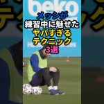 練習中のメッシが魅せたヤバすぎるテクニック3選 #サッカー #メッシ