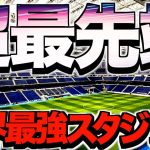 【海外サッカー】世界屈指の設備を誇る最強スタジアム5選