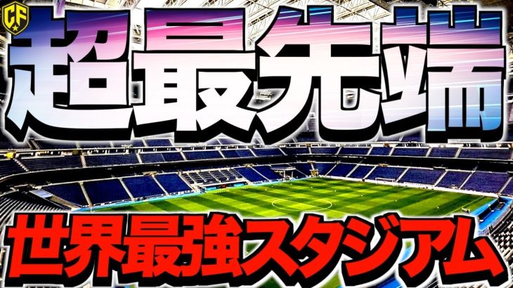 【海外サッカー】世界屈指の設備を誇る最強スタジアム5選