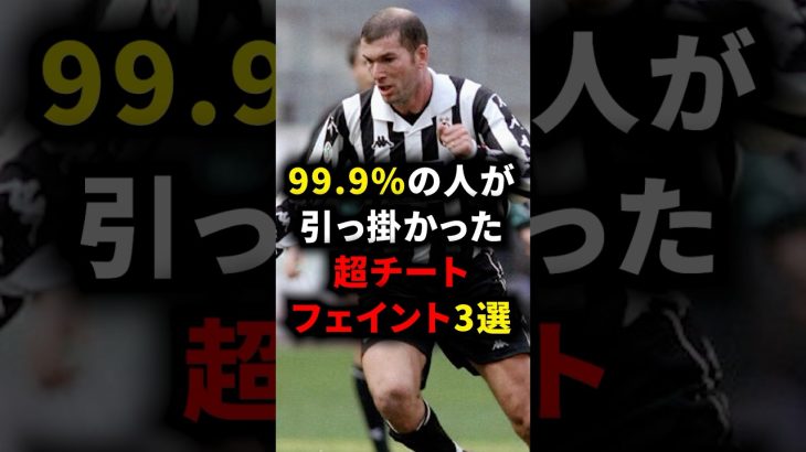 99.9%の人が引っ掛かった超チートフェイント3選 #三笘薫 #ジダン #サッカー解説