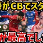 【レオザ】【遠藤航スタメン】　遠藤航がCBでスタメン出場…途中からゲームキャプテンに…キエーザが待望の初ゴール/ここが凄いです/FA杯4回戦進出【レオザ切り抜き】