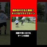 クライフターンとL字ターンの使い分けを解説🗣️ #サッカー #soccer #フットボール #football #テクニック #サッカードリブル