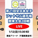 【LIVE】第21回全日本女子フットサル選手権関東大会2回戦M9 さいたまサイコロ vs ARSVITA LADIES