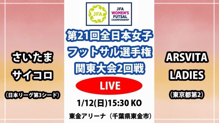 【LIVE】第21回全日本女子フットサル選手権関東大会2回戦M9 さいたまサイコロ vs ARSVITA LADIES