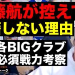 遠藤航が控えでも移籍しない理由/選手権決勝で気になった部分/Rマドリーに必要な補強/ウォーカー退団/アラウホ争奪戦/シュワーボの契約交渉が難航する理由 etc【レオザのサッカートーク】※期間限定