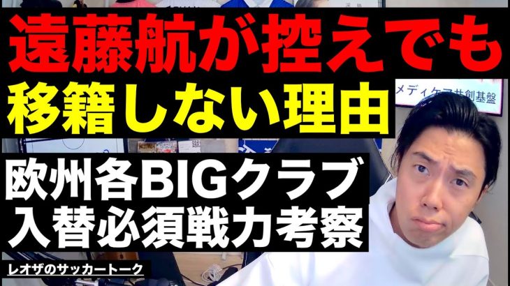 遠藤航が控えでも移籍しない理由/選手権決勝で気になった部分/Rマドリーに必要な補強/ウォーカー退団/アラウホ争奪戦/シュワーボの契約交渉が難航する理由 etc【レオザのサッカートーク】※期間限定