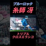 【ブルーロック】糸師冴の応用技！トリプルクロスエラシコ！#ブルーロック #bluelock #サッカー