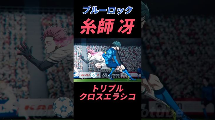 【ブルーロック】糸師冴の応用技！トリプルクロスエラシコ！#ブルーロック #bluelock #サッカー