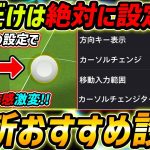【最新】操作感が激変！超重要おすすめ設定を徹底解説！これは絶対に要チェック！初心者＆中級者は超必見！【eFootball,イーフットボール,イーフト】
