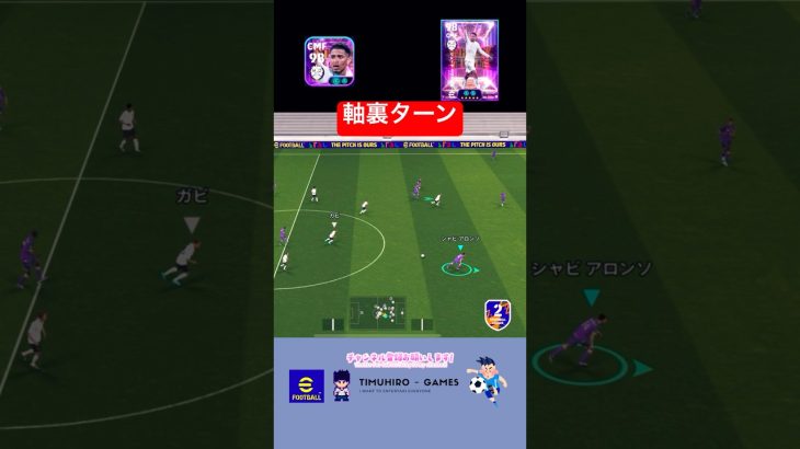 軸裏ターンの使いやすさ #efootball #efootball2024 #イーフト #サッカーゲーム #サッカー #ドリブル #シュート #efootballmobile
