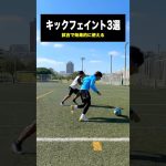 試合で効果的に使えるキックフェイント #レガテ #サッカー #shorts