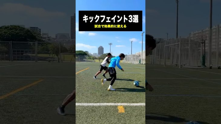 試合で効果的に使えるキックフェイント #レガテ #サッカー #shorts