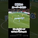 ドクの様なビハインドターン #高校生 #サッカー #shorts