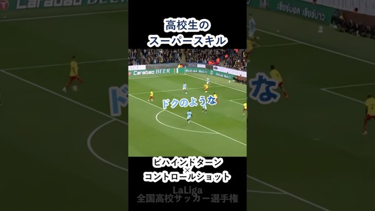 ドクの様なビハインドターン #高校生 #サッカー #shorts