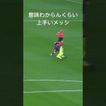 異次元すぎるメッシのドリブル#shorts #サッカー #バルセロナ #messi