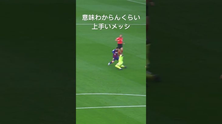 異次元すぎるメッシのドリブル#shorts #サッカー #バルセロナ #messi