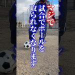 この練習したらボール全く奪われなくなります！#サッカー#ボールタッチ