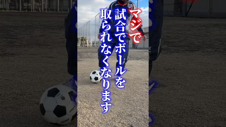 この練習したらボール全く奪われなくなります！#サッカー#ボールタッチ