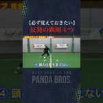 ＂この４つだけ覚えればいい＂反発ステップの鉄則をまとめました！ #ドリブル #サッカー