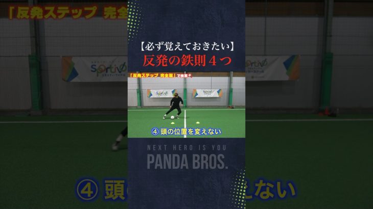 ＂この４つだけ覚えればいい＂反発ステップの鉄則をまとめました！ #ドリブル #サッカー