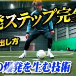 【反発ステップのやり方】一瞬で爆発を生む！身体のキレを最大化させるステップの技術を教えます