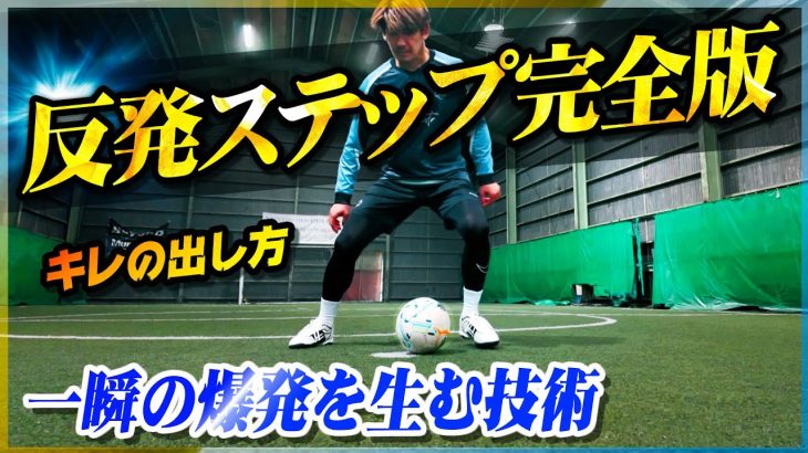 【反発ステップのやり方】一瞬で爆発を生む！身体のキレを最大化させるステップの技術を教えます