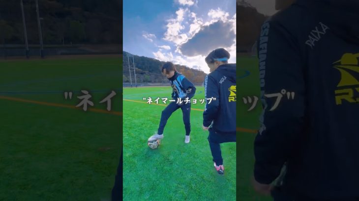 ネイマールの必殺技”ネイマールチョップ” #たつきコーチ #べべ #ドリブル