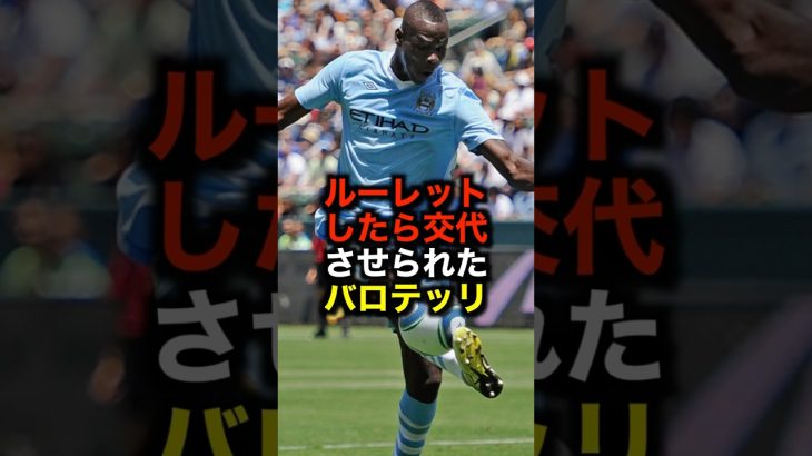 ルーレットしたら交代させられたバロテッリ #サッカー #バロテッリ #サッカー解説