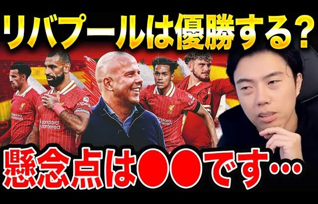 リバプールは今季優勝出来る？唯一の懸念点はココです。【レオザ切り抜き】