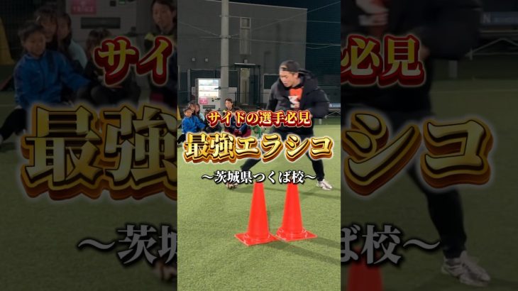 【エラシコ編】試合で使える