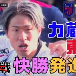 第1節横浜FC戦　東京のチームなら当然開幕戦は勝つよね【FC東京2025】