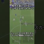 シュートコースを簡単に開ける！シザースカットインの極意#ドリブル #イーフットボール2024 #efootball2024 #efootball #サッカー #イーフト